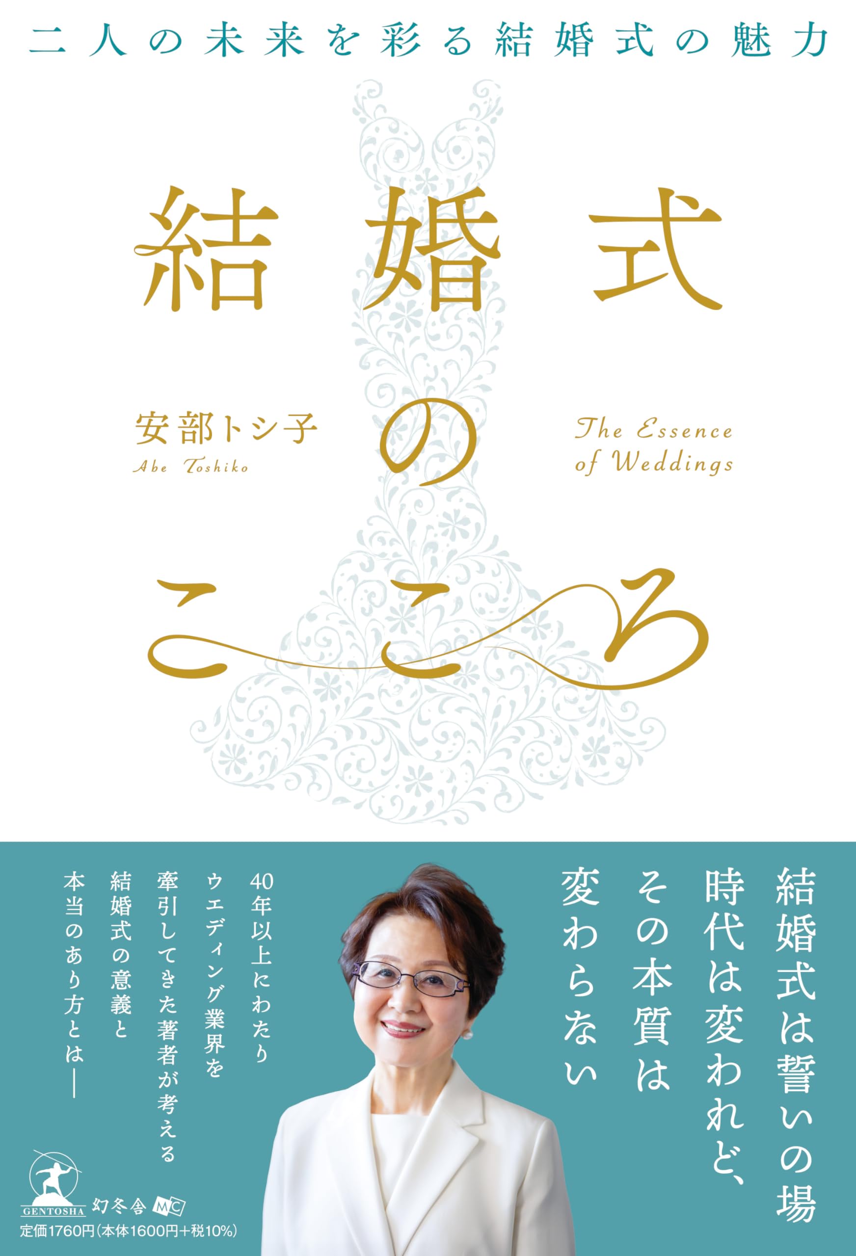 結婚式のこころ 二人の未来を彩る結婚式の魅力 | 安部 トシ子 |本
