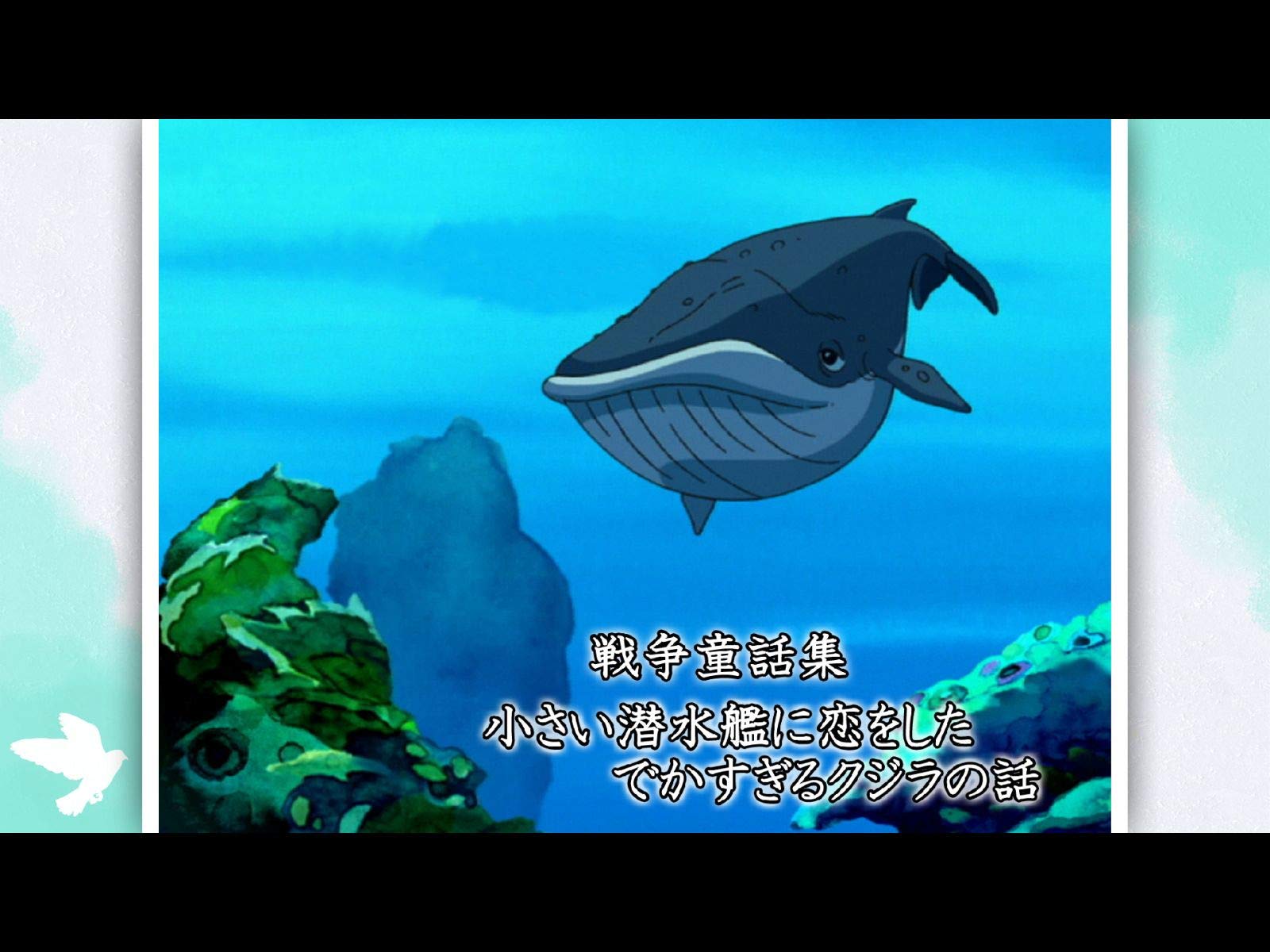 Amazon Co Jp 戦争童話集 小さい潜水艦に恋をしたでかすぎるクジラの話 Dアニメストア を観る Prime Video