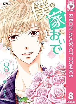 僕の家においで