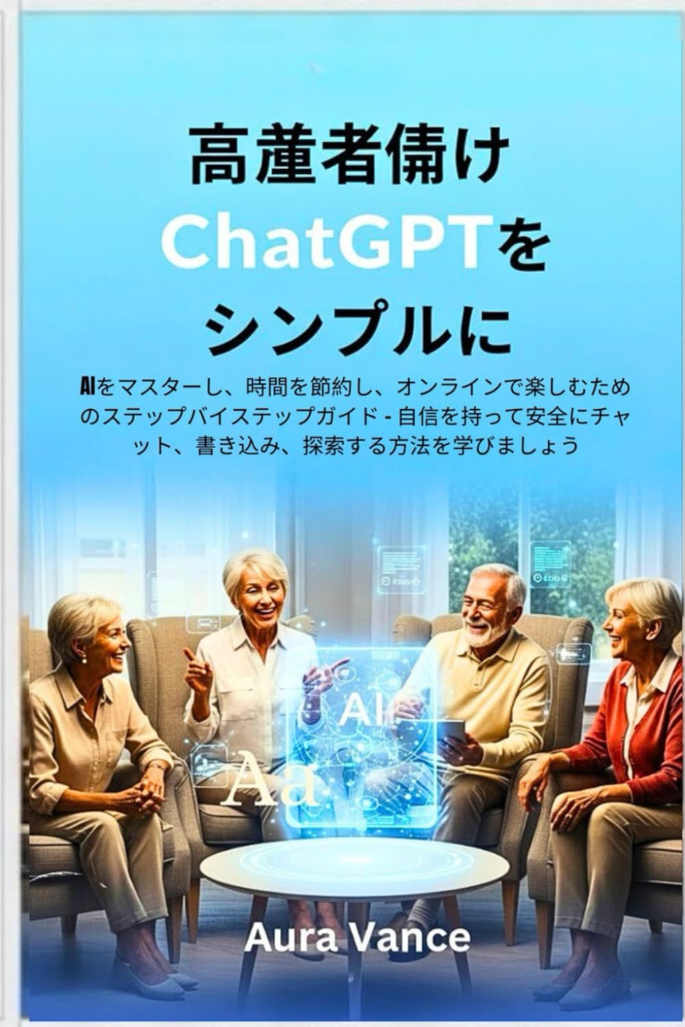高齢者向けChatGPTをシンプルに