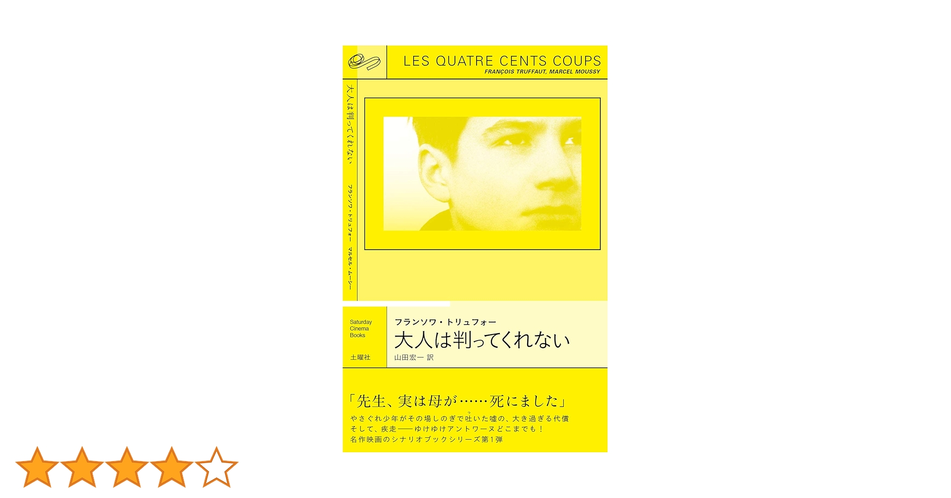 大人は判ってくれない　ほかフランソワ・トリュフォー 監督作品 大人は判ってくれない：映画作品情報・あらすじ・評価｜MOVIE