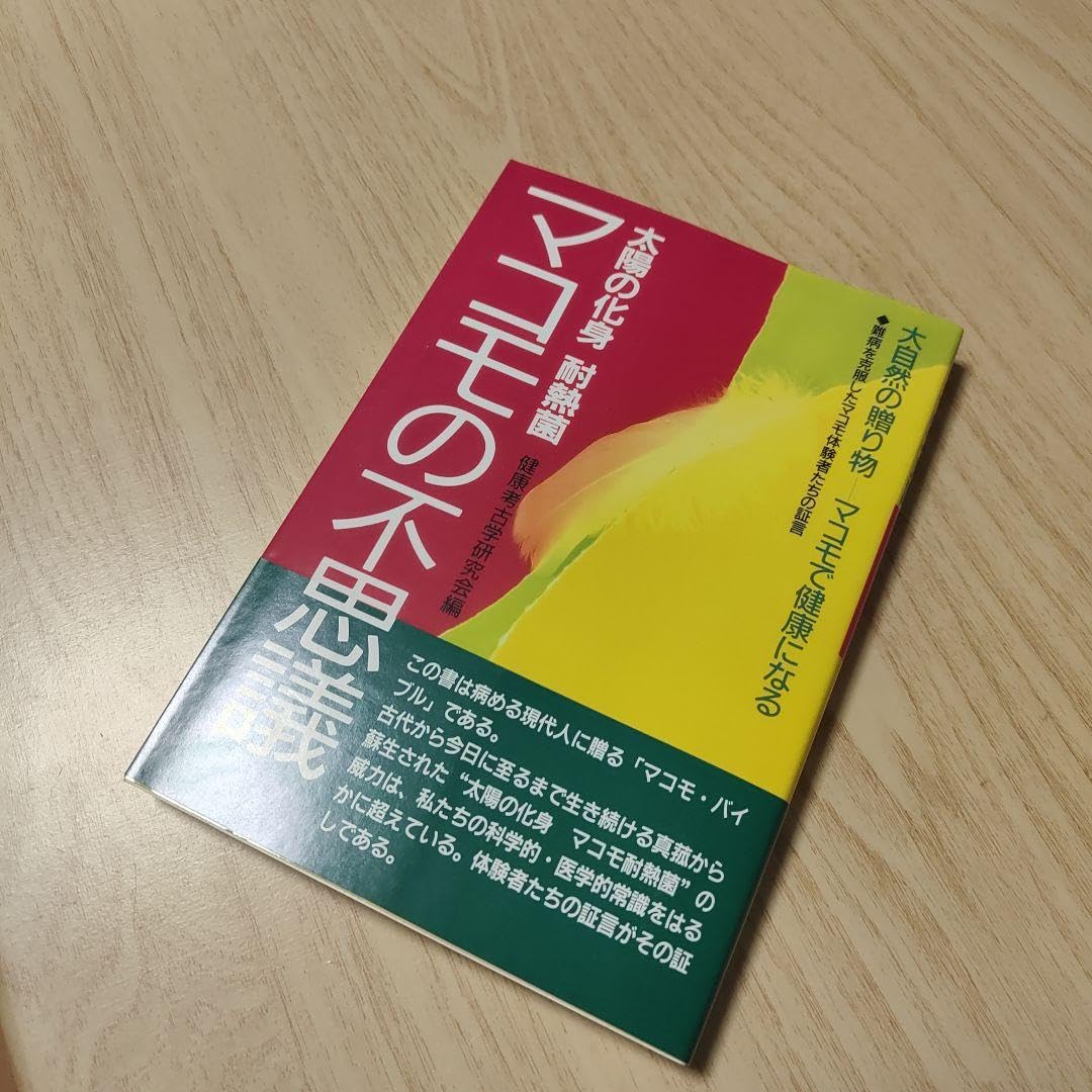 マコモの不思議 健康科学研究会著 1300円 マコモの不思議 健康科学研究会著 1300円 マコモの不思議 健康