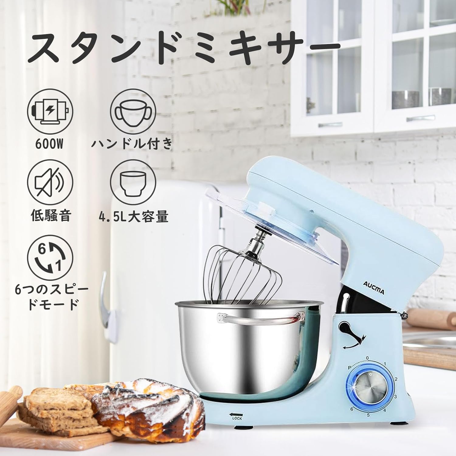 Aucma スタンドミキサー 4.5L大容量 3種類アタッチメント付き 低騒音