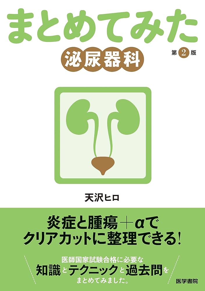まとめてみた　医師国家試験　天沢ヒロ　第2版　6冊セット Amazon.co.jp: 泌尿器科 第2版 (シリーズまとめてみた) : 天沢
