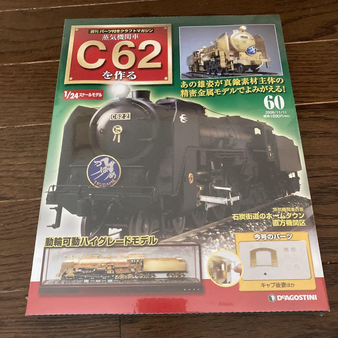 C62 蒸気機関車　パーツクラフトマガジン Amazon.co.jp: 週刊パーツクラフトマガジン蒸気機関車C62を作る