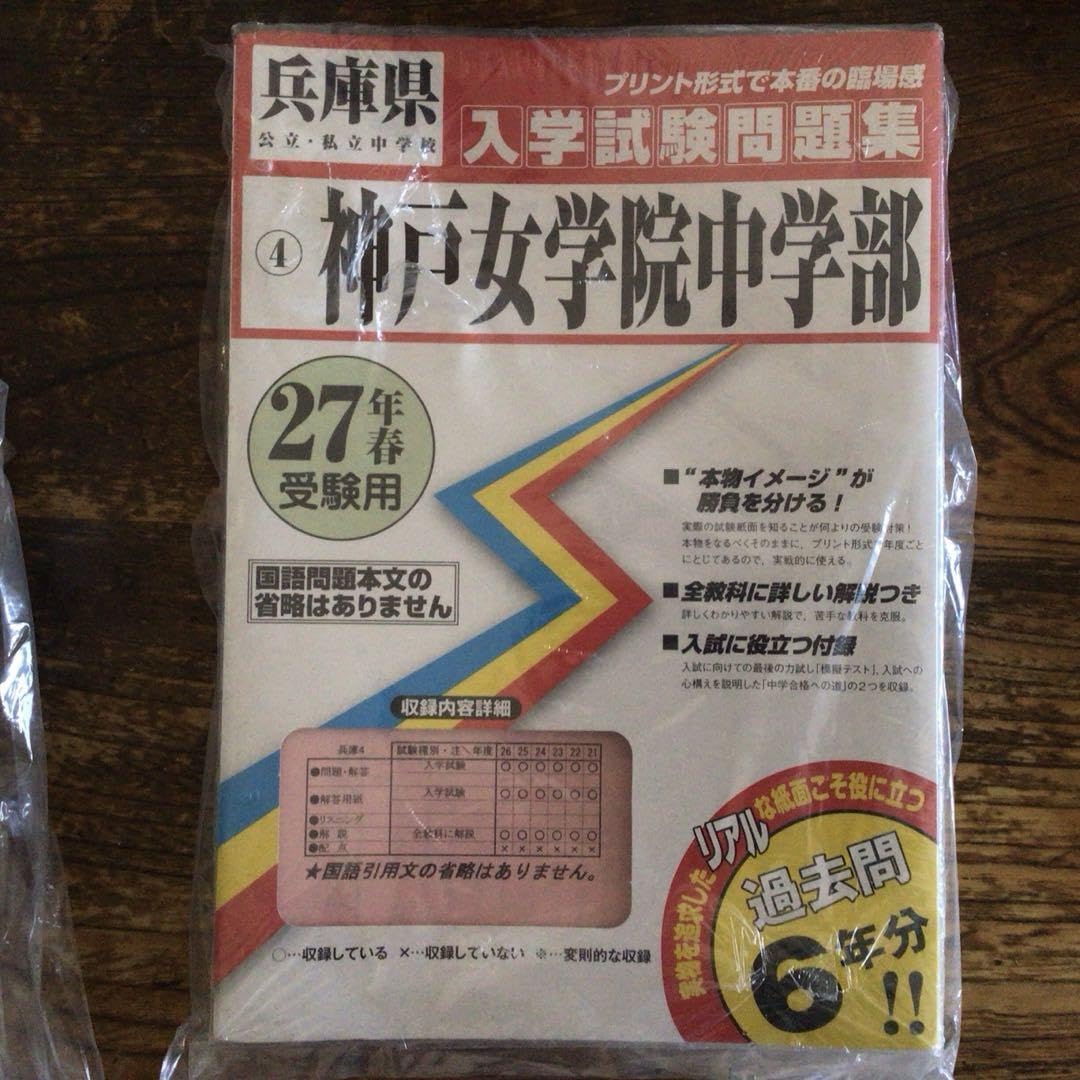 Amazon.co.jp: 受験生応援 神戸女学院中試験問題集 平成27年春受験用  