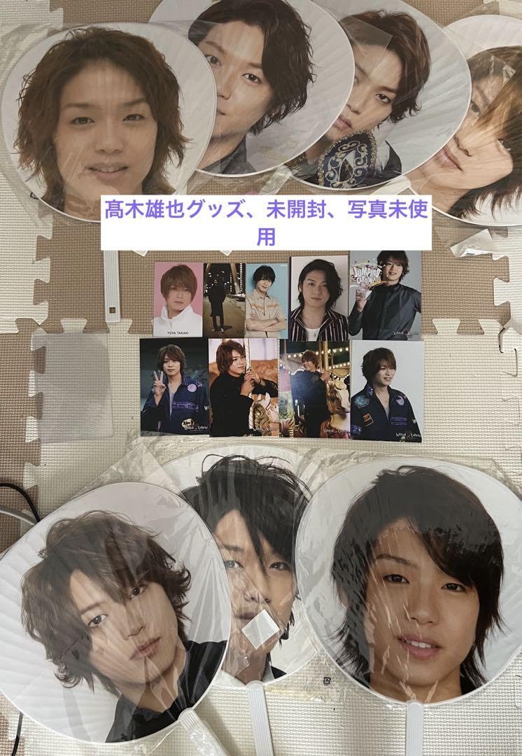 髙木雄也　グッズセット　まとめ売り 髙木雄也 グッズセット