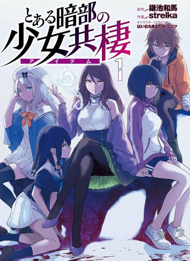 Amazon.co.jp: とある暗部の少女共棲1 (電撃コミックスNEXT