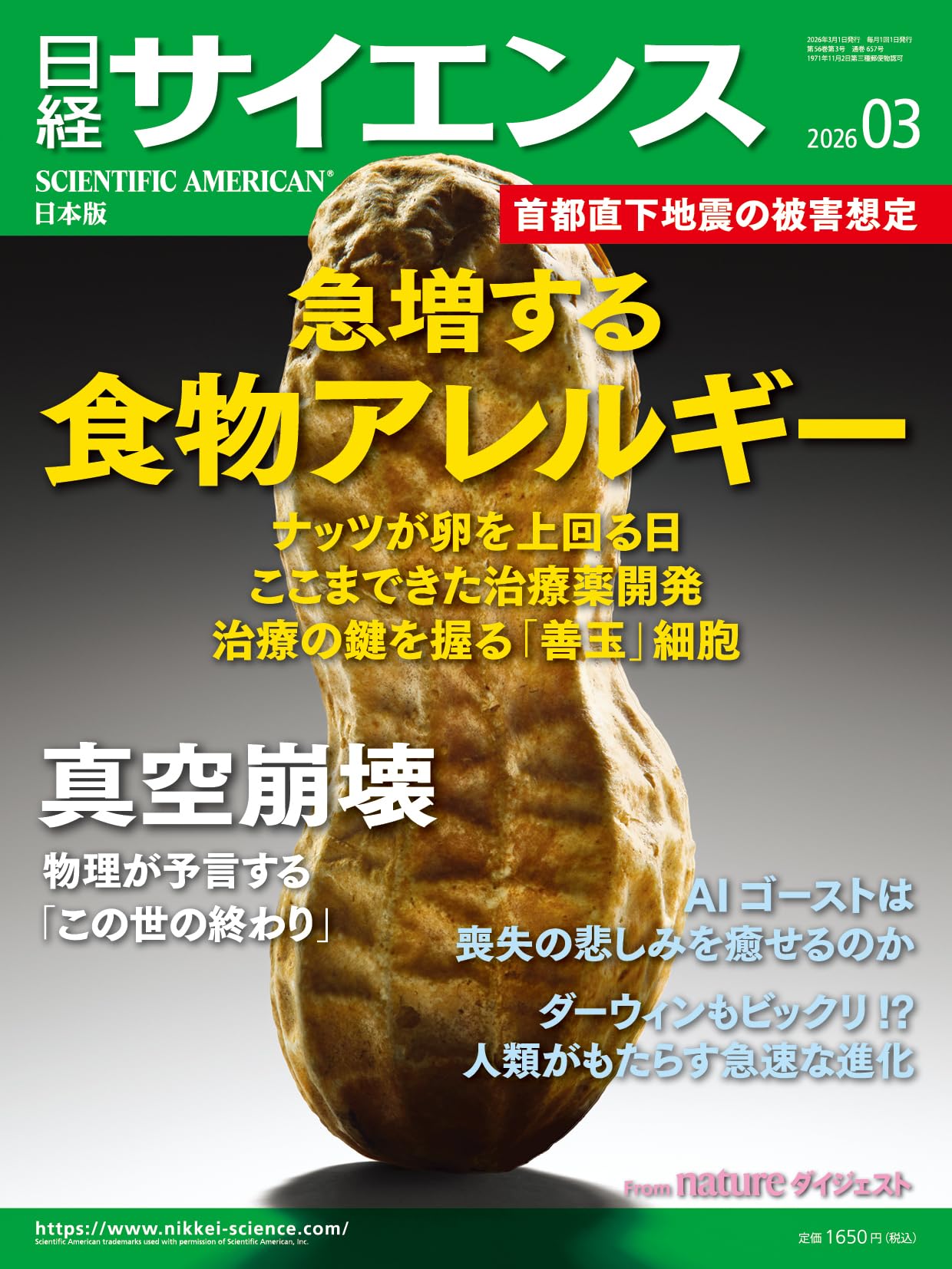 日経サイエンス2026年3月号（特集：急増する食物アレルギー／真空崩壊