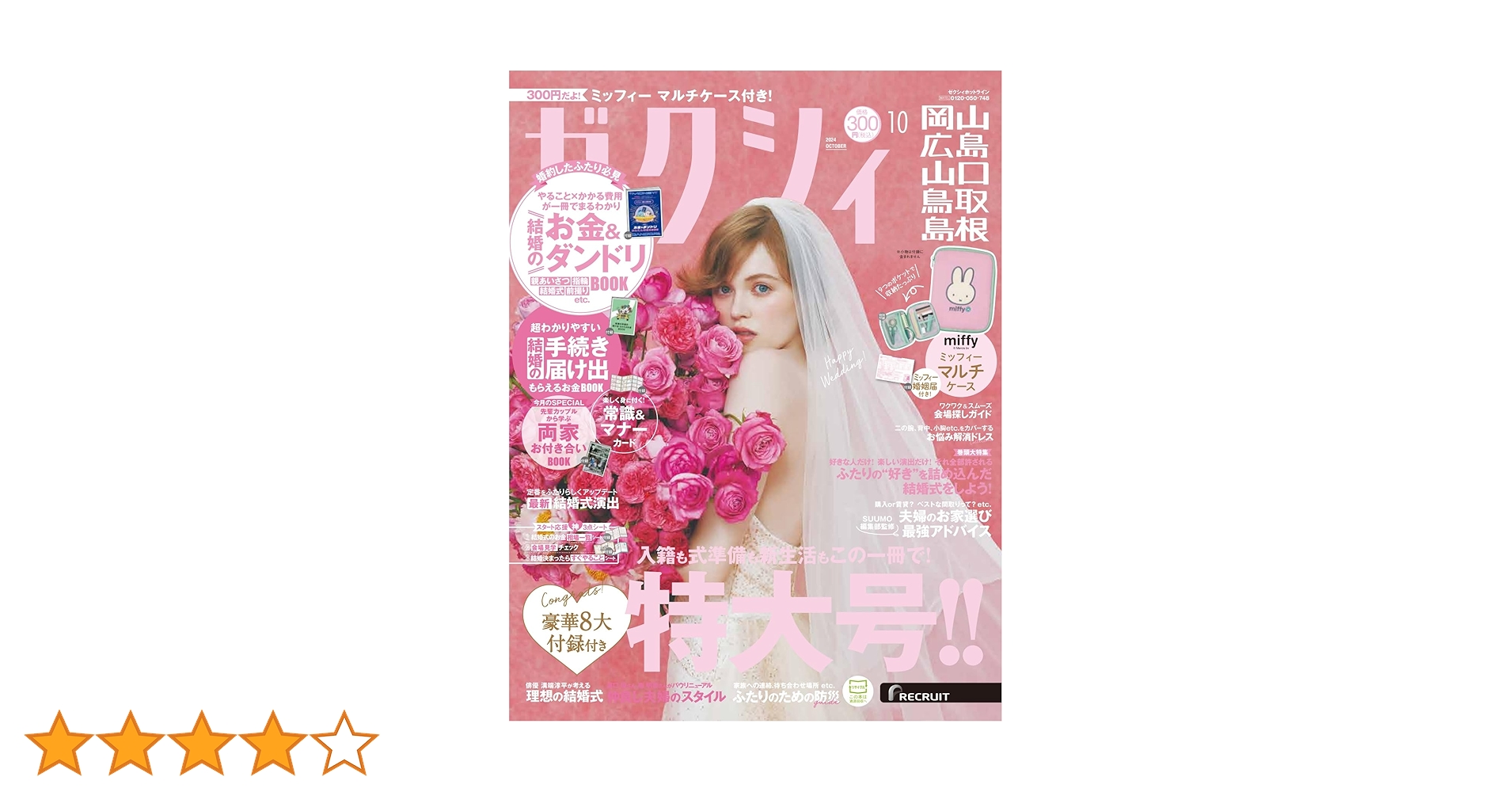 ゼクシィ岡山広島山口鳥取島根 2024年 10月号 【特別付録