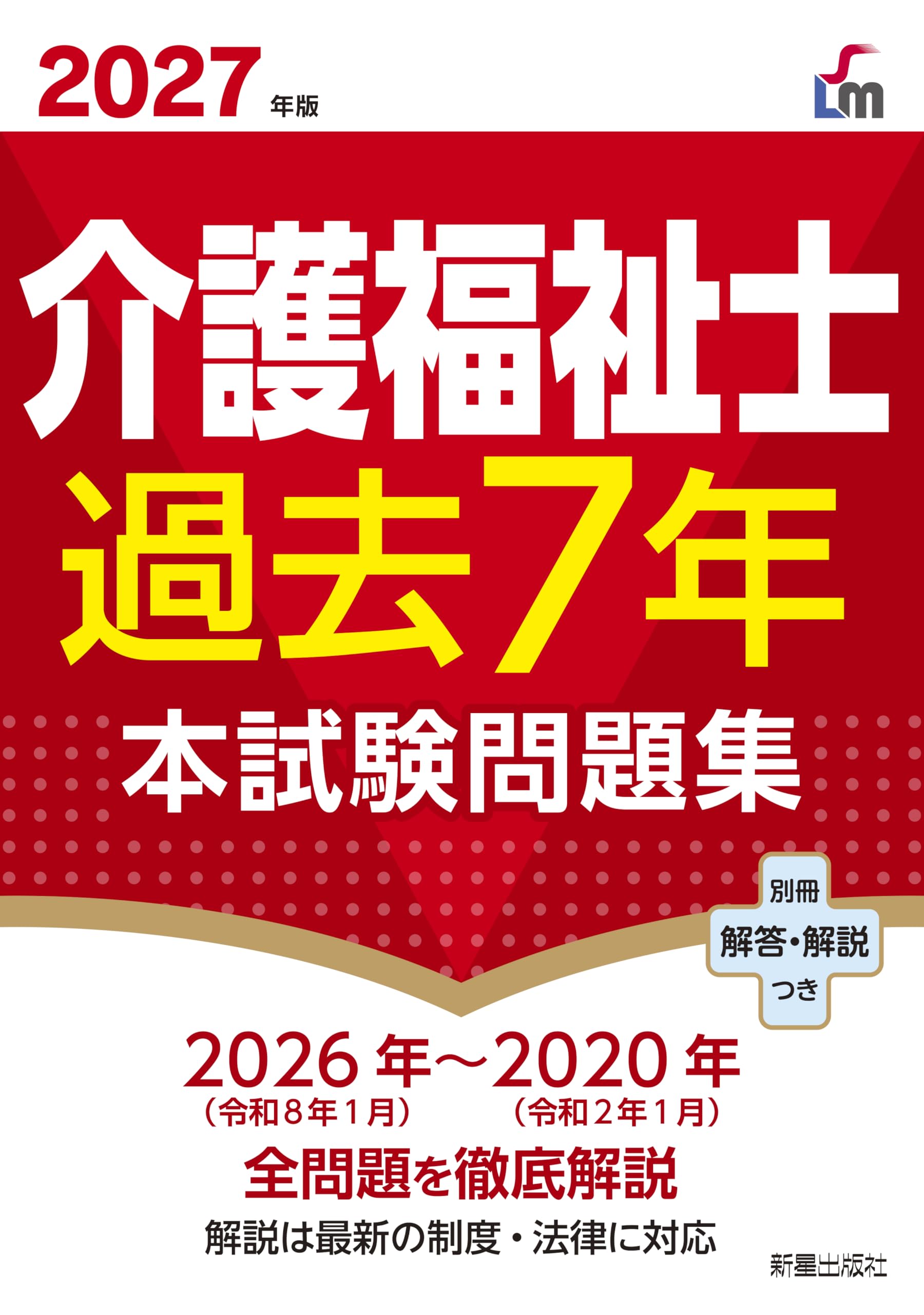 2027年版 介護福祉士過去7年本試験問題集 | L&L総合研究所 |本 | 通販