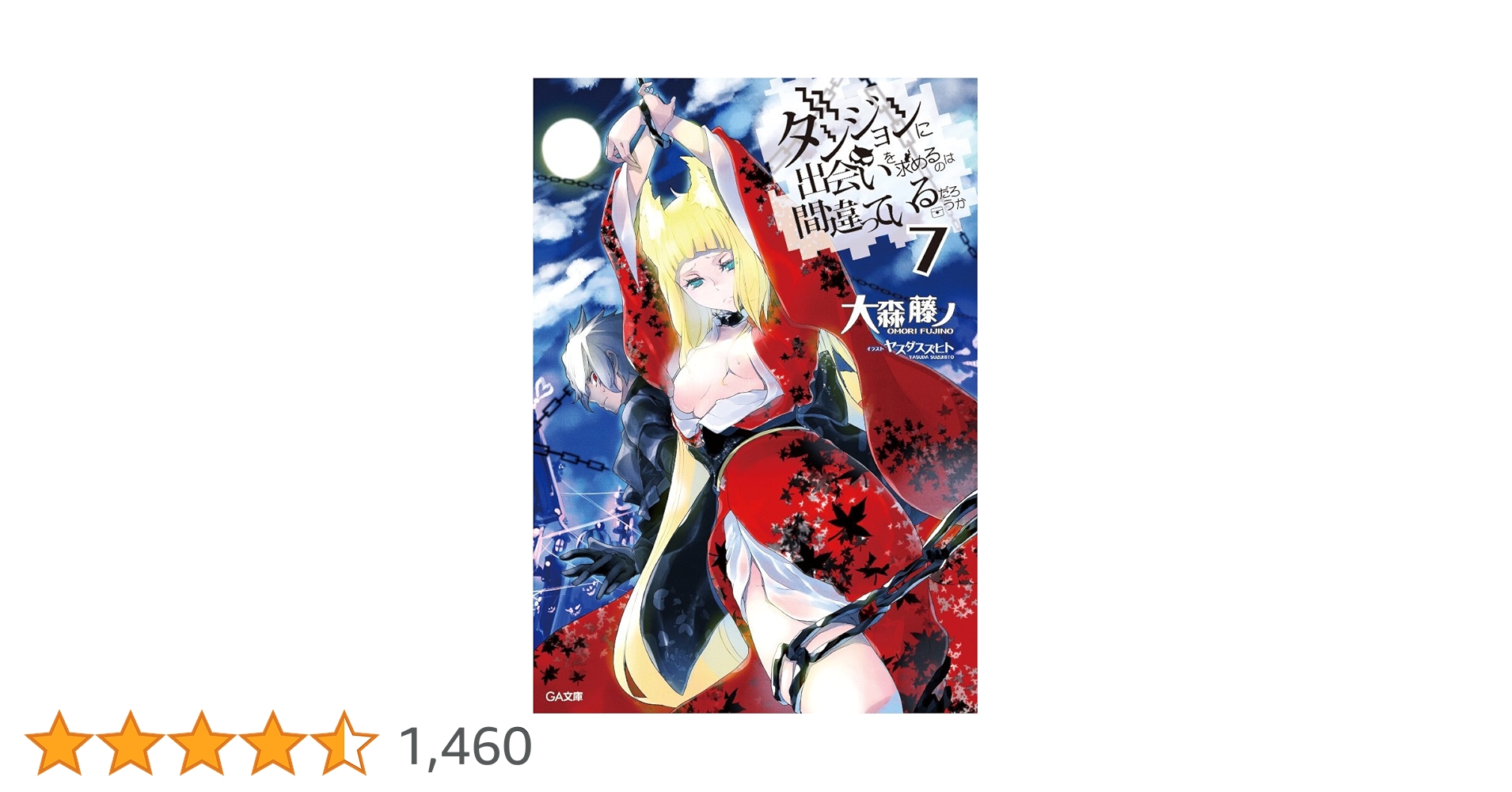 Amazon.co.jp: ダンジョンに出会いを求めるのは間違っているだろ
