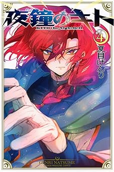 [夏目げんり] 夜鐘のキト 全04巻