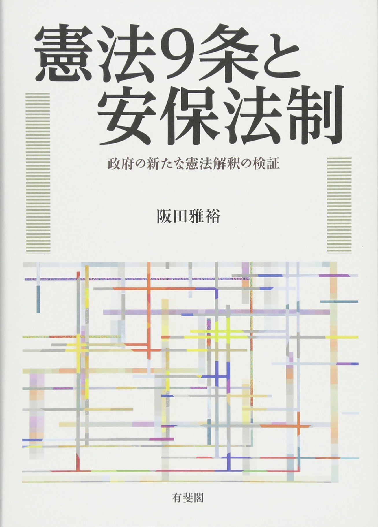 憲法9条と安保法制 - 政府の新たな憲法解釈の検証 | 阪田 雅裕 |本