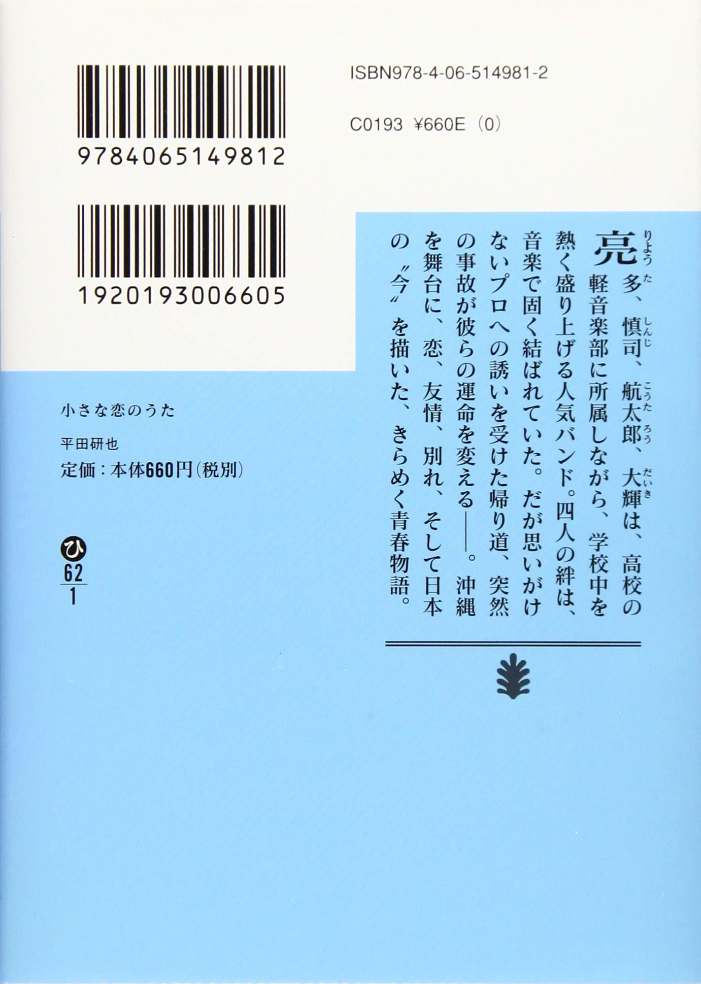 小さな恋のうた 講談社文庫 平田 研也 本 通販 Amazon