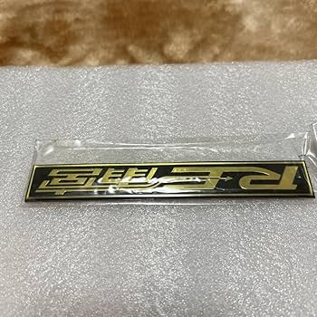 Amazon.co.jp: エンブレム プレート RE雨宮 FD FC RX-7 エアロ