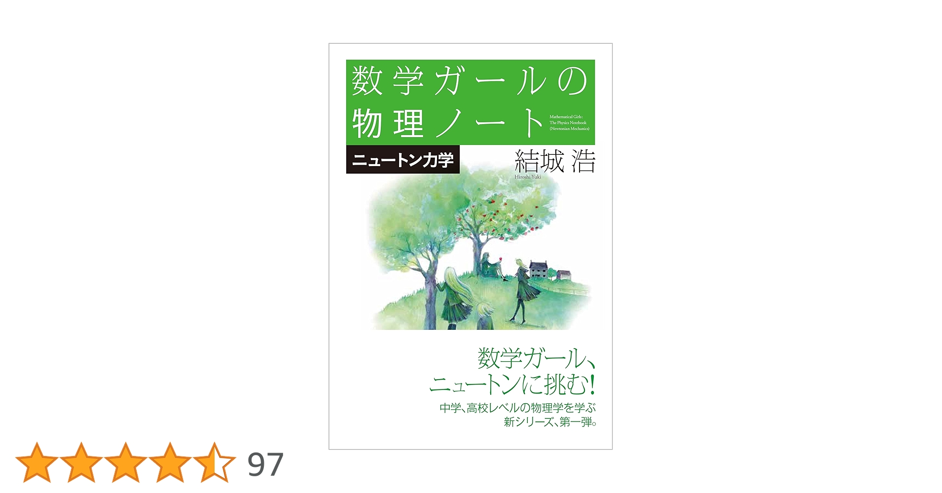 数学ガールの物理ノート/ニュートン力学 | 結城 浩 |本 | 通販 | Amazon 数学ガールの物理ノート/ニュートン力学 | 結城 浩 |本 | 通販 | Amazon