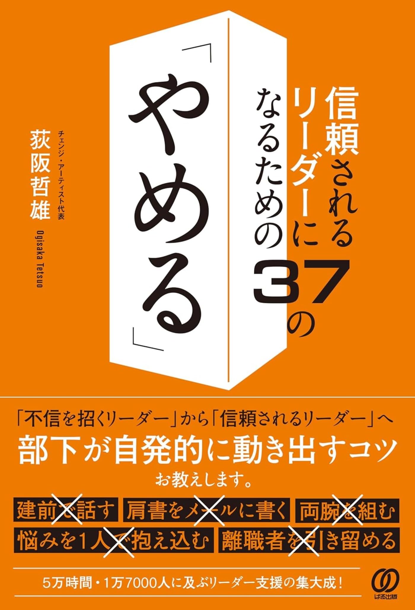信頼されるリーダーになるための37の「やめる」 | 荻阪哲雄 |本 | 通販