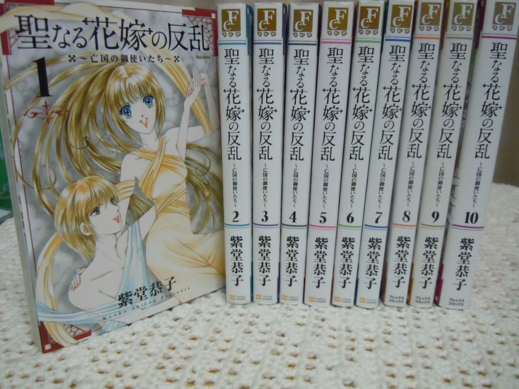 Amazon.co.jp: 聖なる花嫁の反乱 (フレックスコミックス) コミック 全
