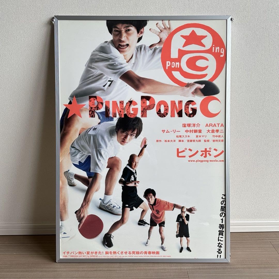 Amazon.co.jp: 映画 『ピンポン』ポスター 額縁付きpingpong窪塚洋介