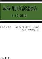 条解刑事訴訟法 第4版増補版 | 松尾 浩也, 松本 時夫, 土本 武司