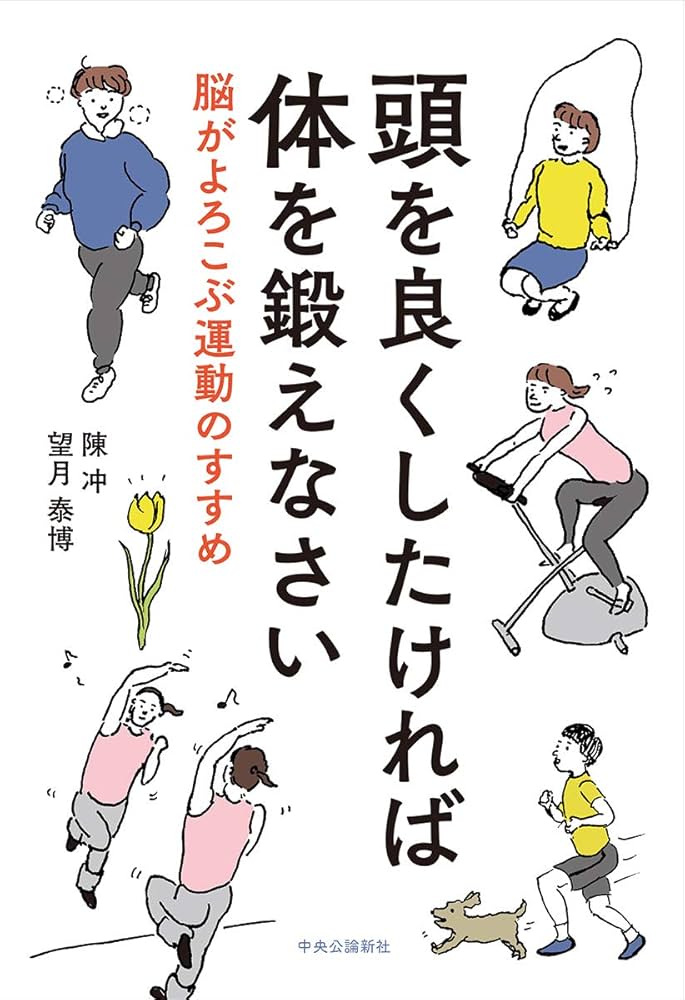 頭を良くしたければ体を鍛えなさい-脳がよろこぶ運動のすすめ