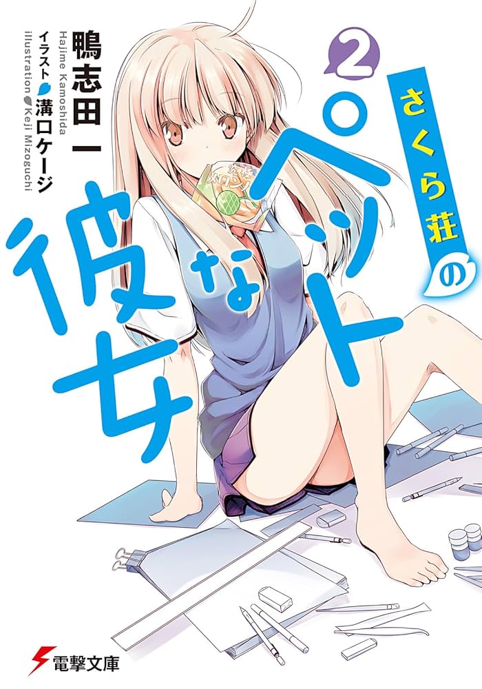 電撃文庫　ゴールデンタイム　さくら荘のペットな彼女　他 さくら荘のペットな彼女 | 書籍情報 | 電撃文庫・電撃の新文芸