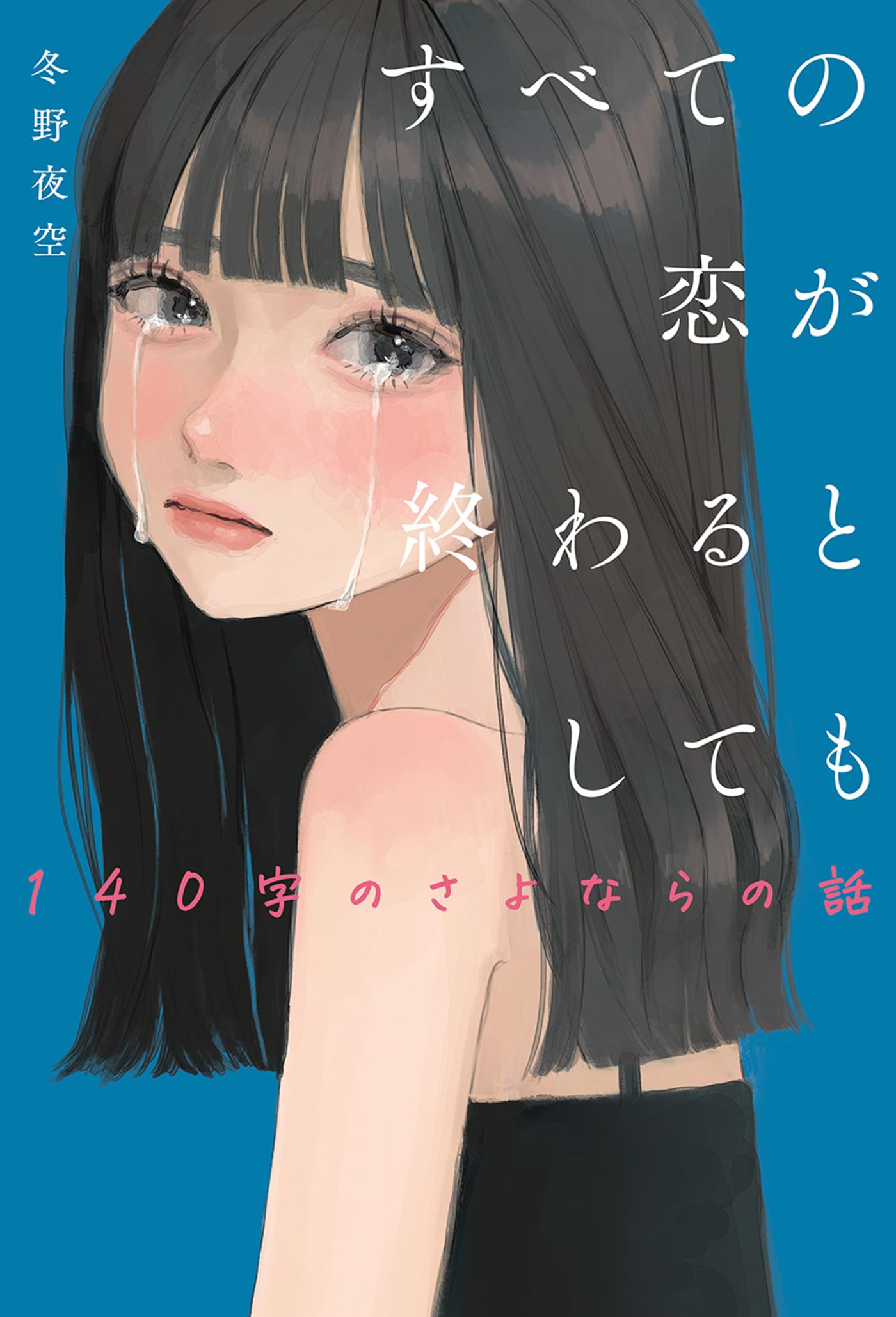 冬野夜空　作品集 Amazon.co.jp: 冬野 夜空: 本、バイオグラフィー、最新アップデート