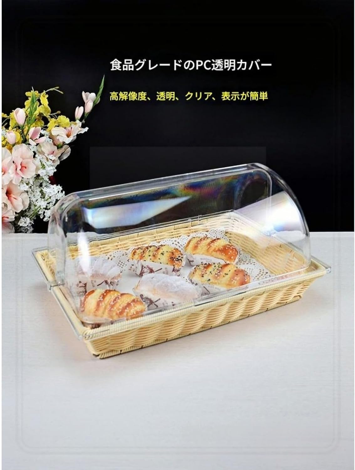 籐風ブレッドバスケット・透明防塵蓋付き | プラスチック製・耐水/軽量・33&times;28&times;22cm | パン/フルーツ/デザート収納・キッ