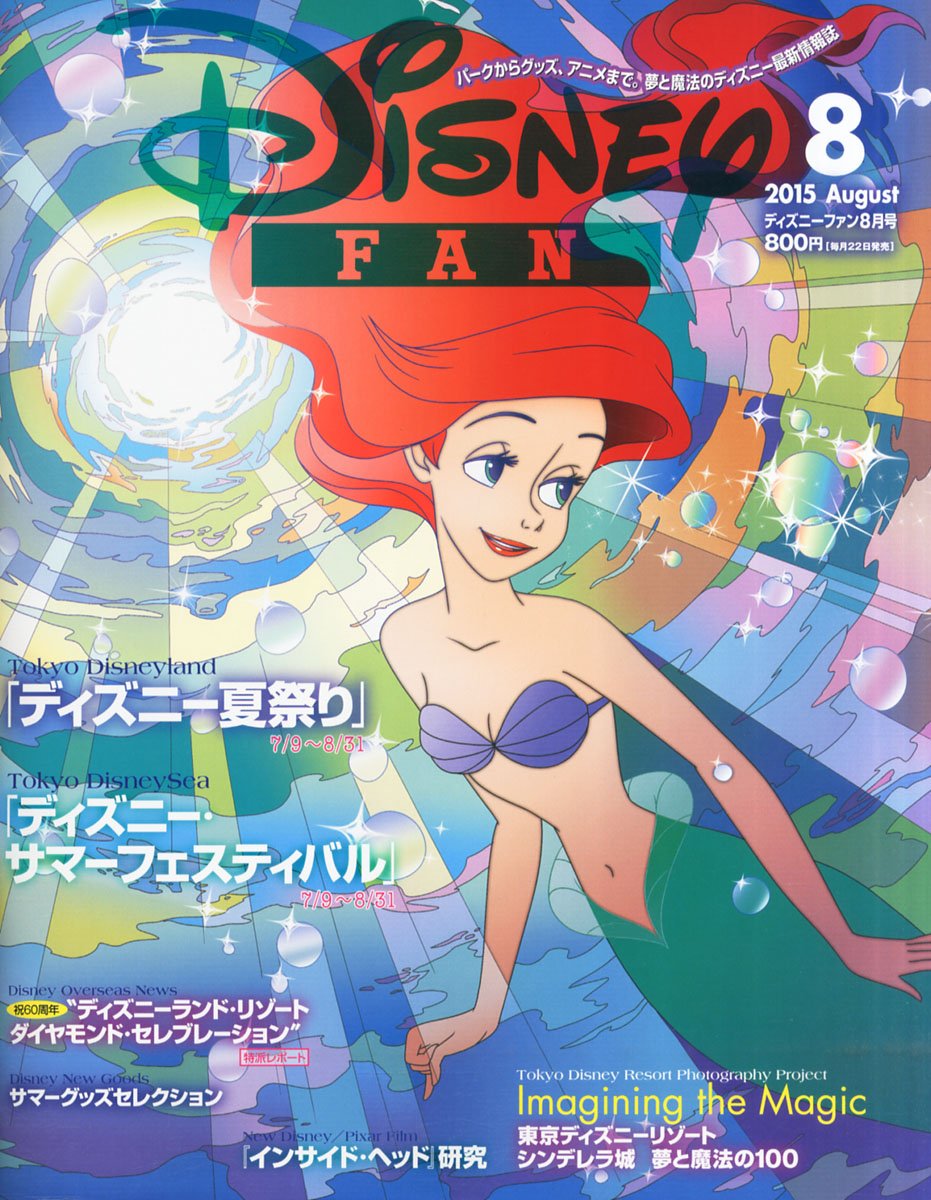 ディズニーファン 15年 08 月号 雑誌 本 通販 Amazon