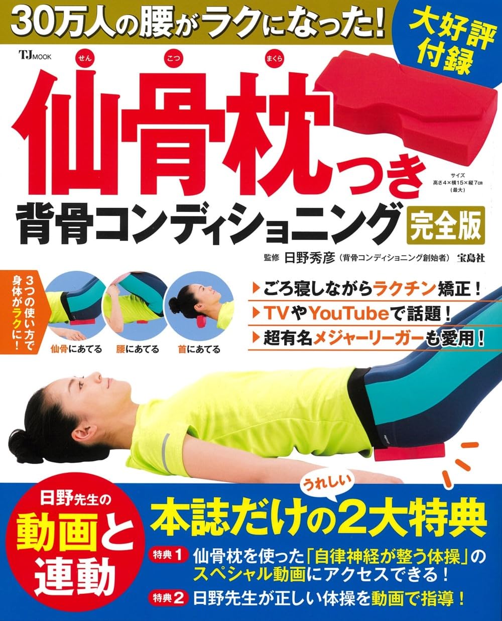 Amazon.co.jp: 30万人の腰がラクになった! 仙骨枕つき背骨コンディショニング 完全版 (TJMOOK) : 日野 秀彦: 本
