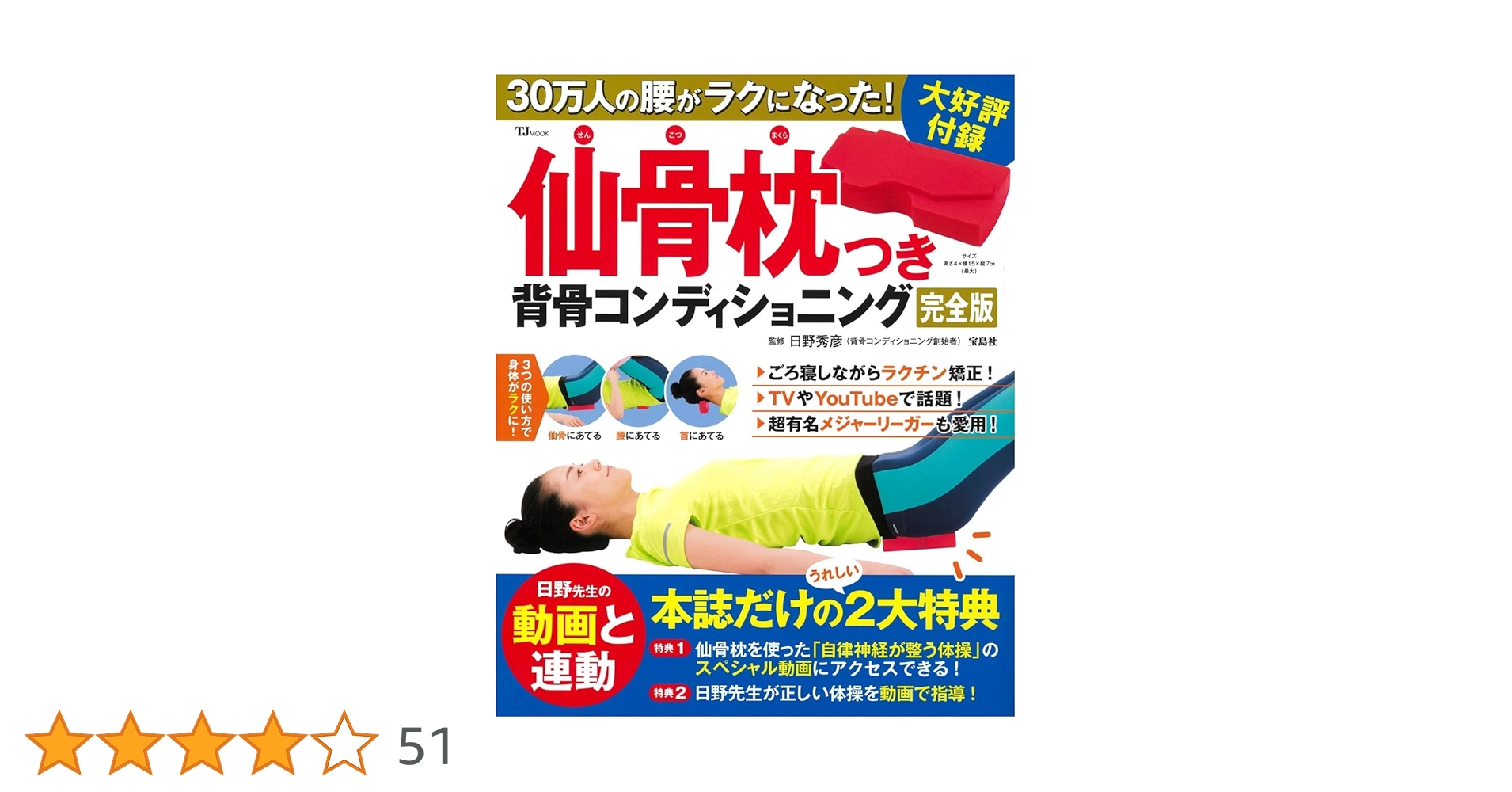 Amazon.co.jp: 30万人の腰がラクになった! 仙骨枕つき背骨