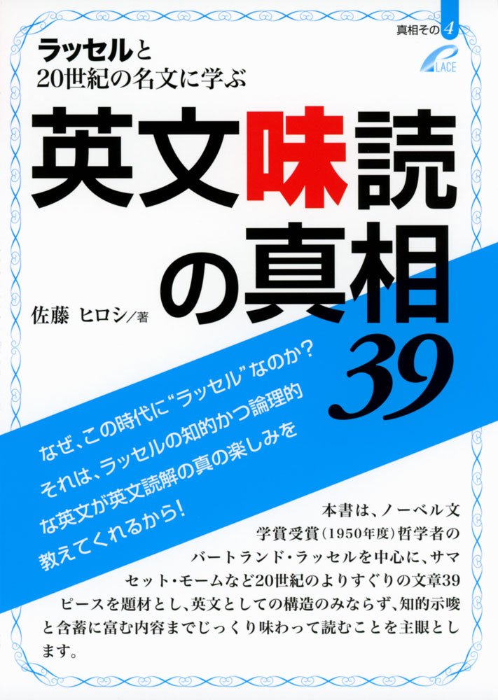 ラッセルと20世紀の名文に学ぶ 英文味読の真相39 (真相 その4