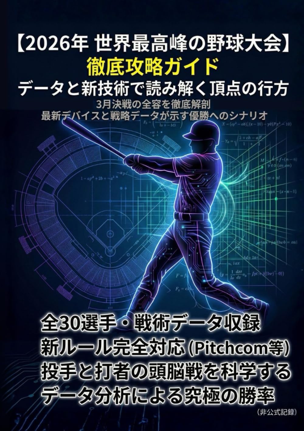 2026年 世界最高峰の野球大会 徹底攻略ガイド データと新技術で読み解く頂点の行方: 3月決戦の全容を徹底解剖 最新デバイスと戦略データが示す優勝へのシナリオ （非公式記録） (野球データ研究シリーズ)