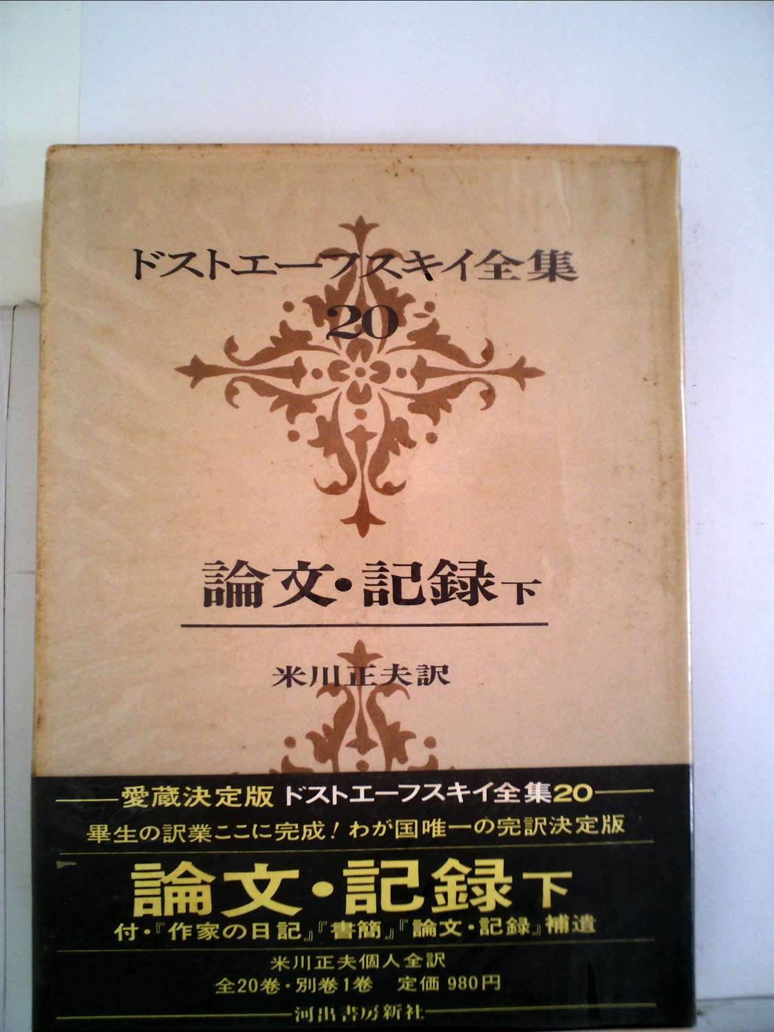 ドストエーフスキイ全集〈第20巻〉 (1971年)論文・記録 下巻
