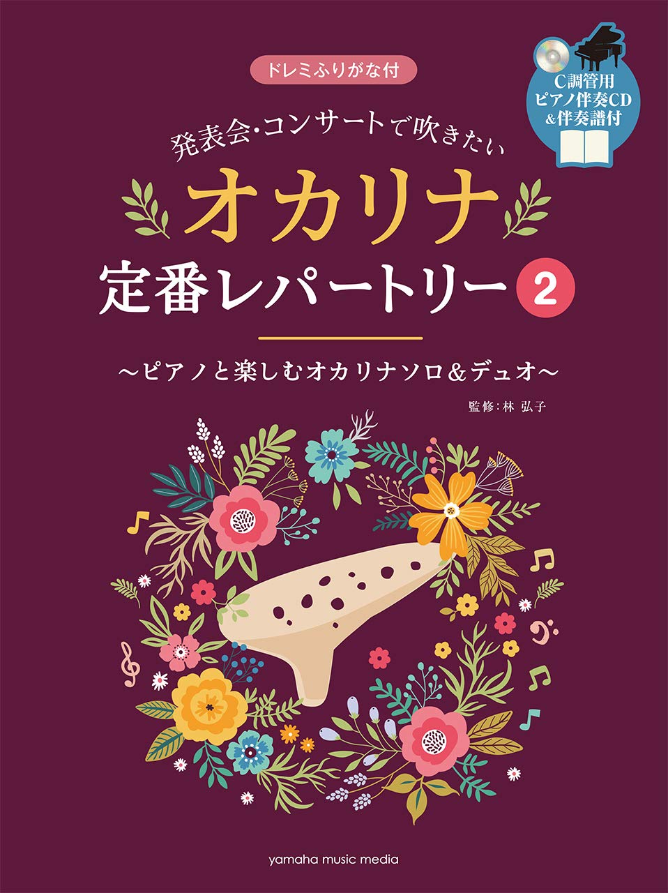 発表会・コンサートで吹きたい オカリナ定番レパートリー2 【ピアノ
