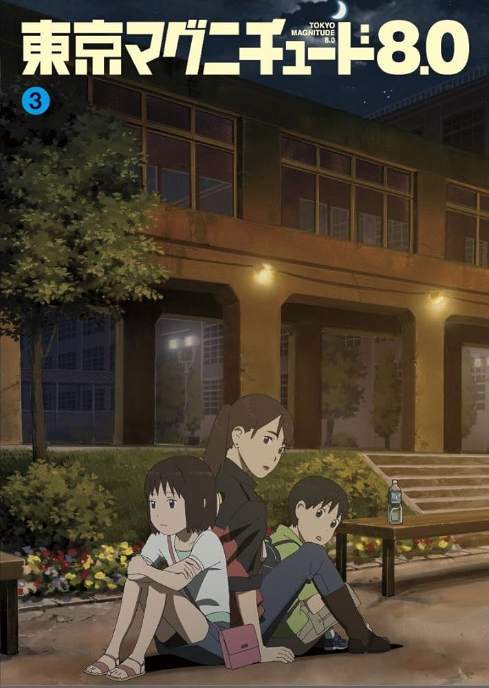 Amazon.co.jp: 東京マグニチュード8.0 (初回限定生産版) 第3巻