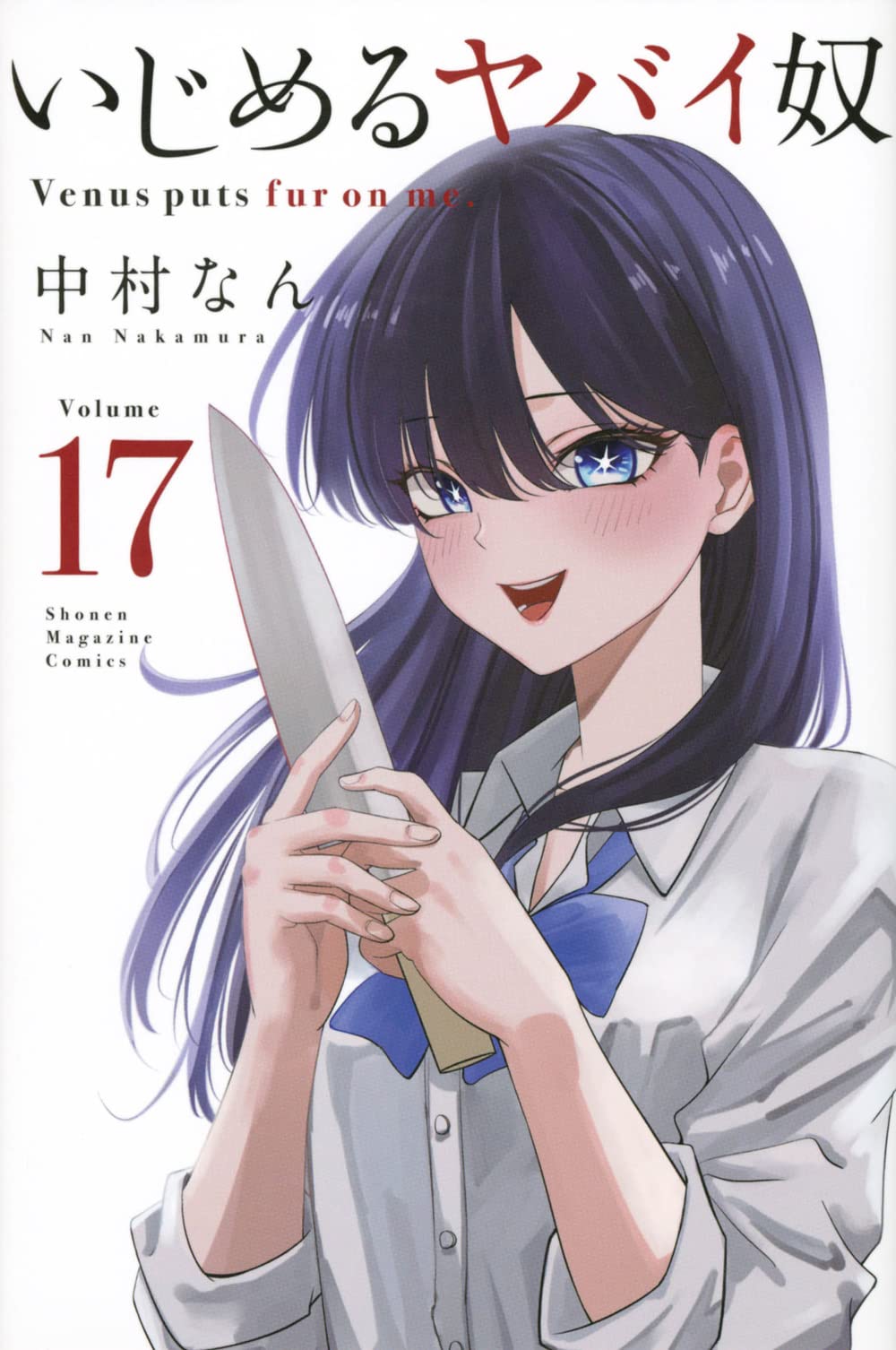 いじめるヤバイ奴 1~19巻 全巻セット 中村なん いじめるヤバイ奴 1~19巻 全巻セット 中村なん - メルカリ