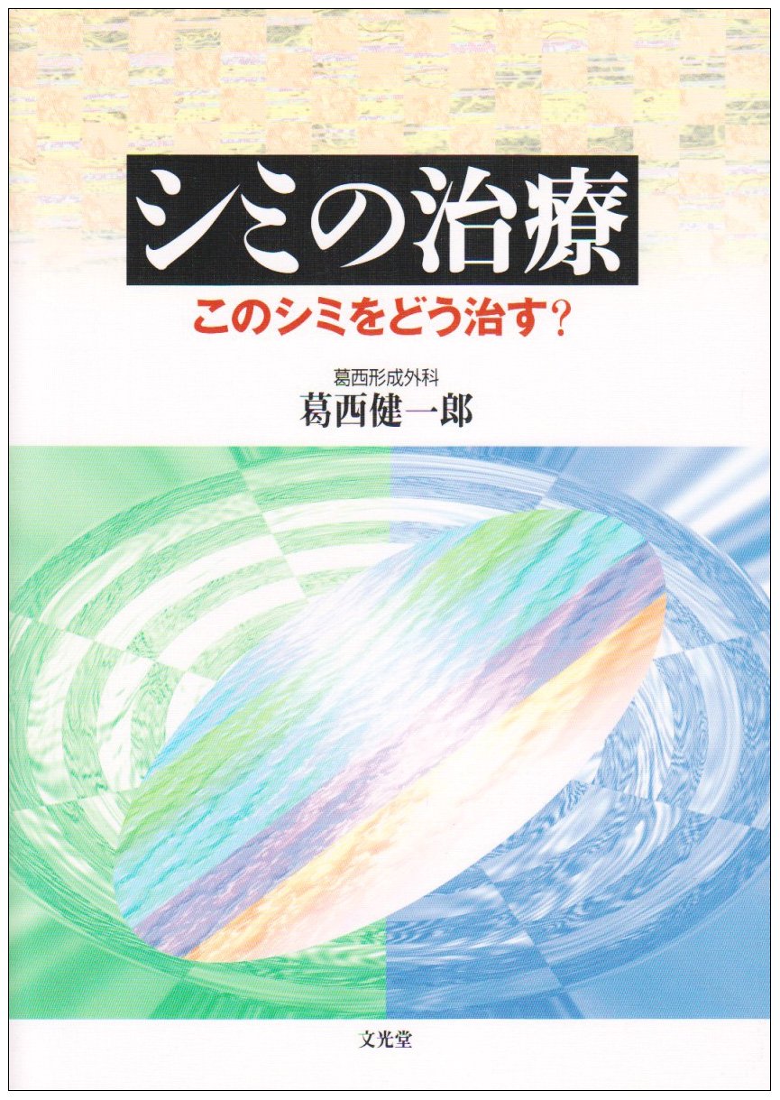シミの治療 |本 | 通販 | Amazon