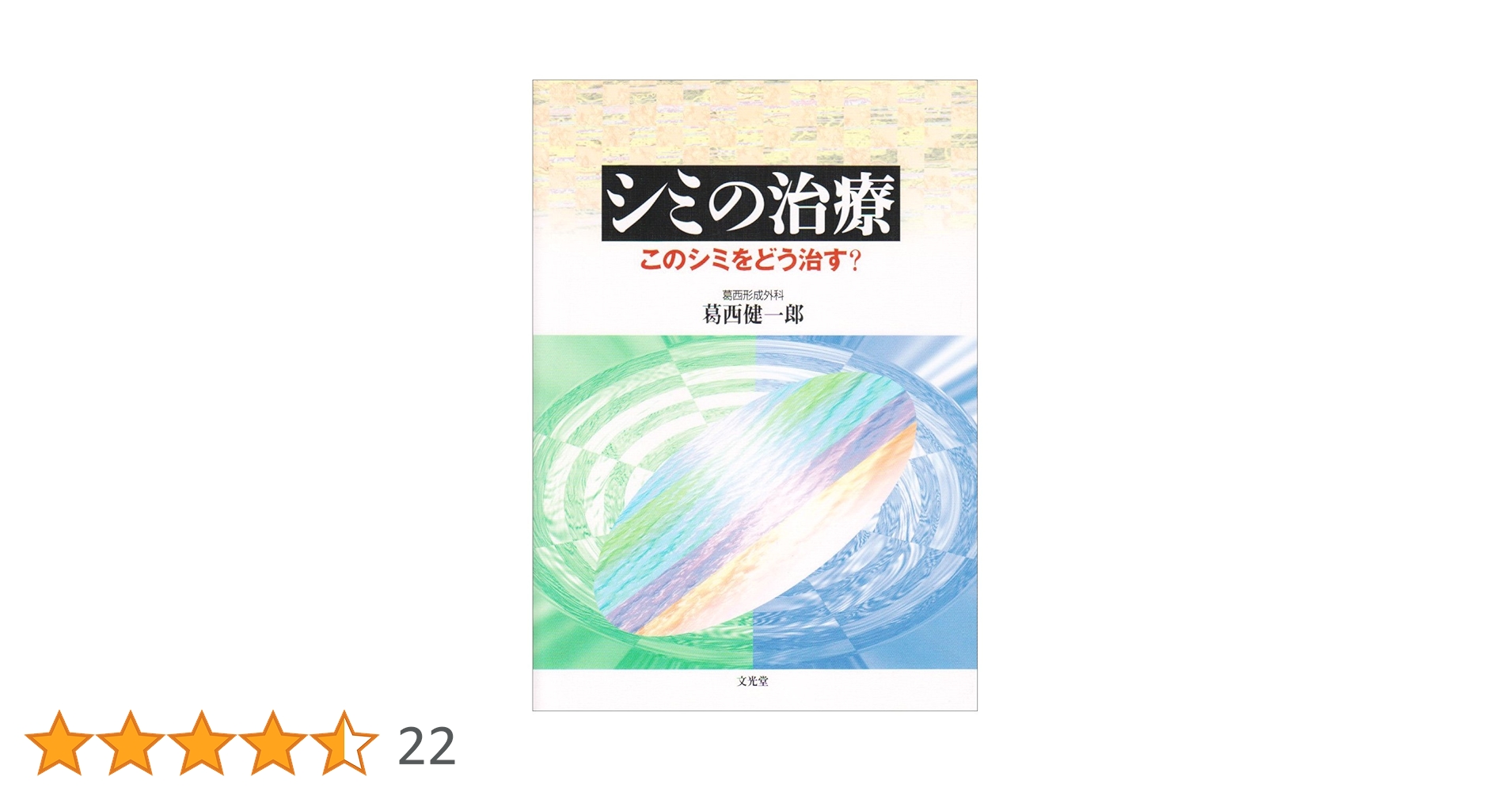シミの治療: このシミをどう治す? Amazon.co.jp: シミの治療: このシミをどう治す? : 葛西健一郎: 本