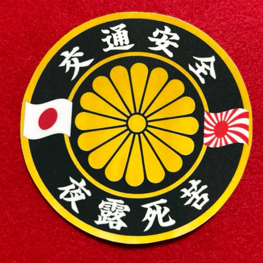 Amazon.co.jp: 交通安全 ステッカー 右翼 デコトラ レトロ 旧車会 暴走