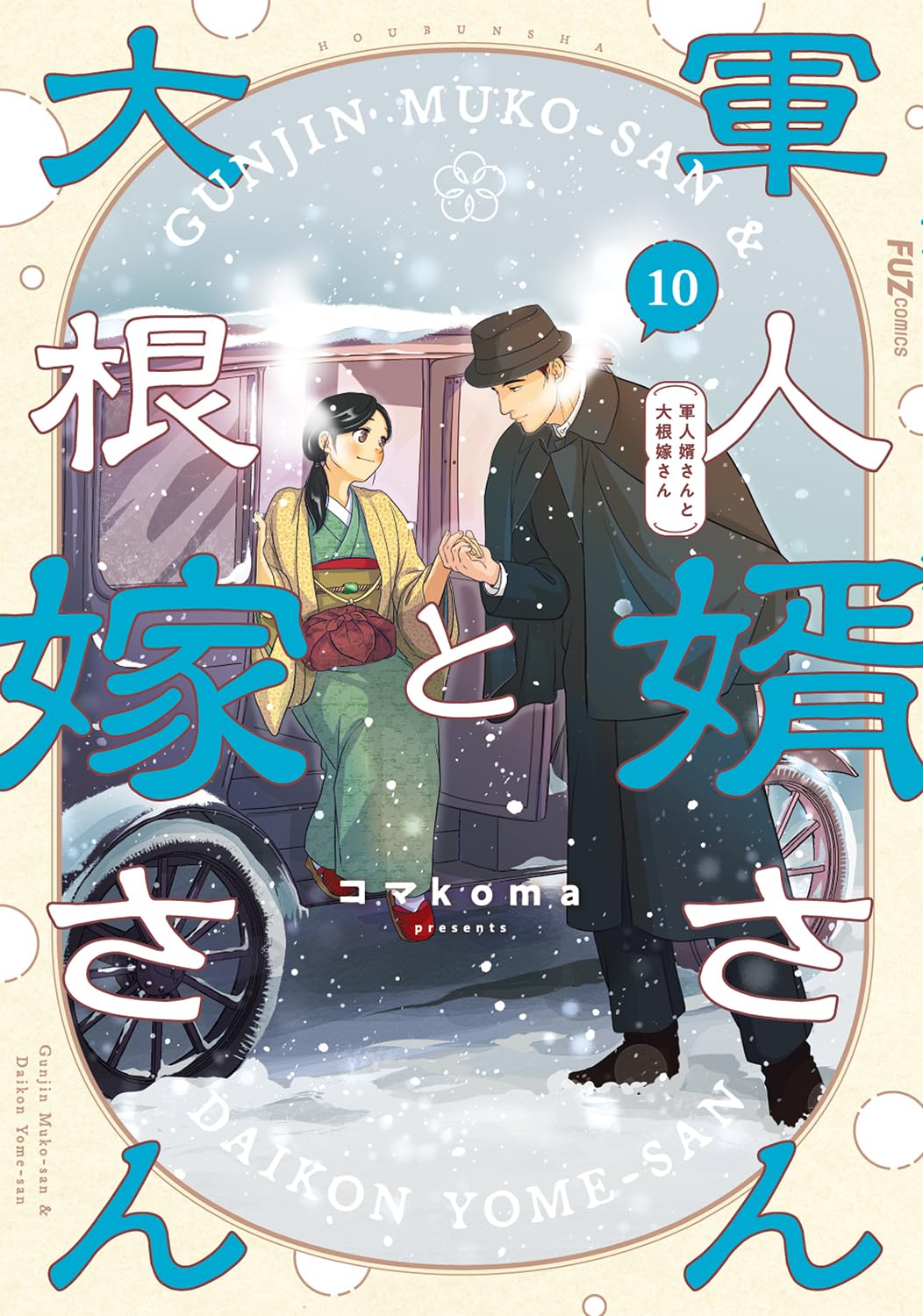 軍人婿さんと大根嫁さん　1〜7巻　コマkoma Amazon.co.jp: 軍人婿さんと大根嫁さん コミック 新品 1-8巻セット