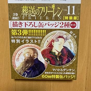葬送のフリーレン　特装版　トランプ　缶バッチ コミック】葬送のフリーレン(11) 描き下ろし缶バッジ2種セット(第3弾