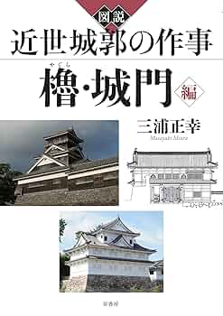 図説 近世城郭の作事 櫓・城門編 | 三浦 正幸 |本 | 通販 | Amazon
