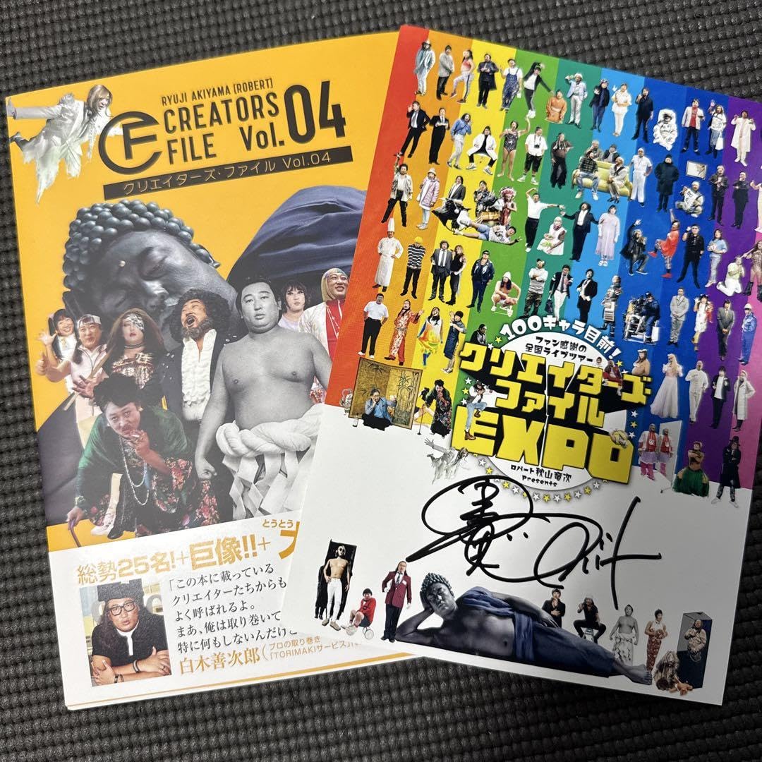 Amazon | ロバート秋山 サイン入り グッズ クリエイターズ