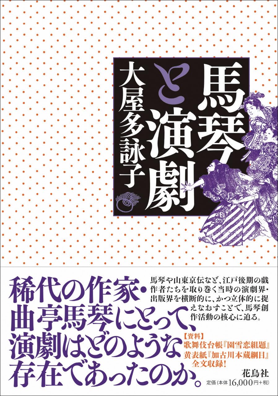 馬琴と演劇 | 多詠子, 大屋 |本 | 通販 | Amazon