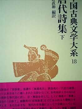 中国古典文学大系 18 | 前野 直彬 |本 | 通販 | Amazon