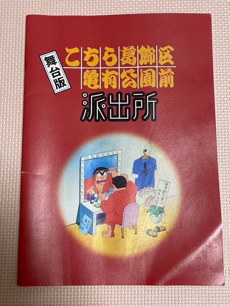 Amazon.co.jp: こちら葛飾区亀有公園前派出所 舞台版