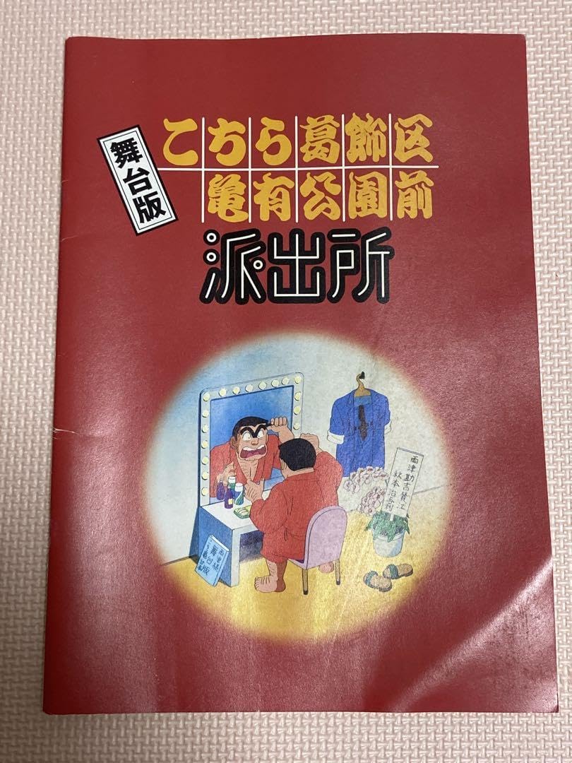 こちら葛飾区亀有公園前派出所　大展覧会　カード　下敷き　シール　パンフレット Amazon | こちら葛飾区亀有公園前派出所 中川ランド大レースの巻