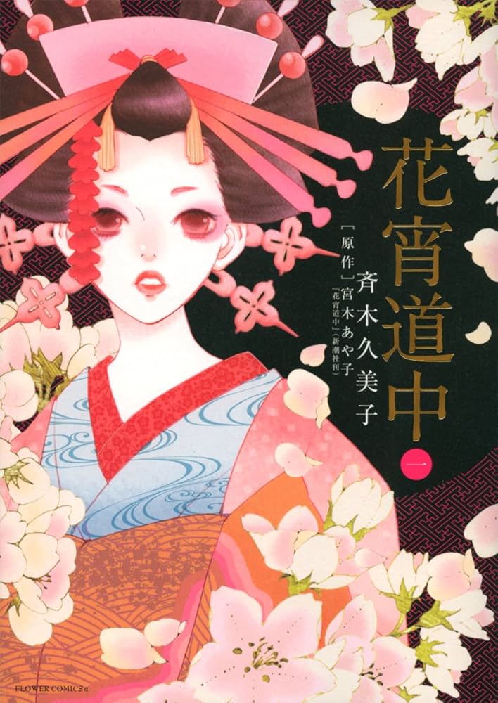 かげきしょうじょ!! 1ー13　初版　花宵道中1ー6 Amazon.co.jp: かげきしょうじょ!! 1 (花とゆめCOMICS) : 斉木